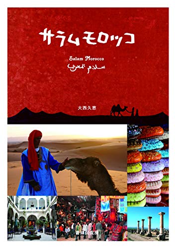 サラムモロッコ